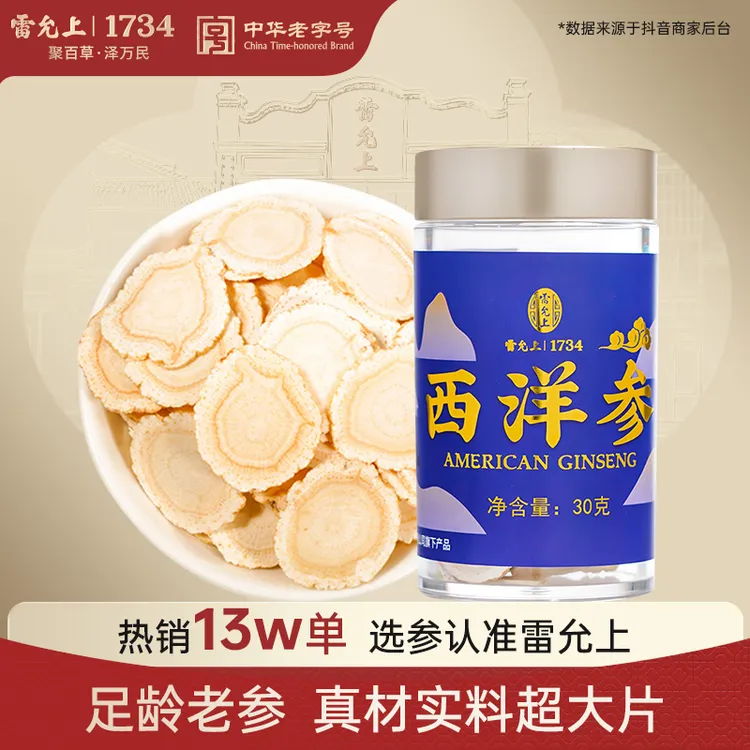 【中秋送礼】雷允上2-3cm 加拿大进口西洋参切片30克送长辈礼物正品