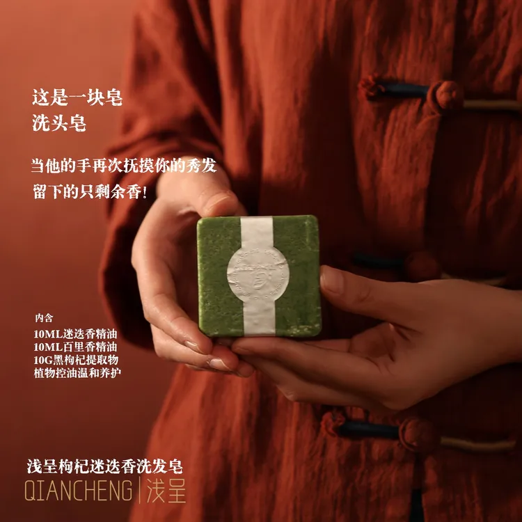 浅呈枸杞迷迭香植物精油洗发皂控油持久香氛洗头皂