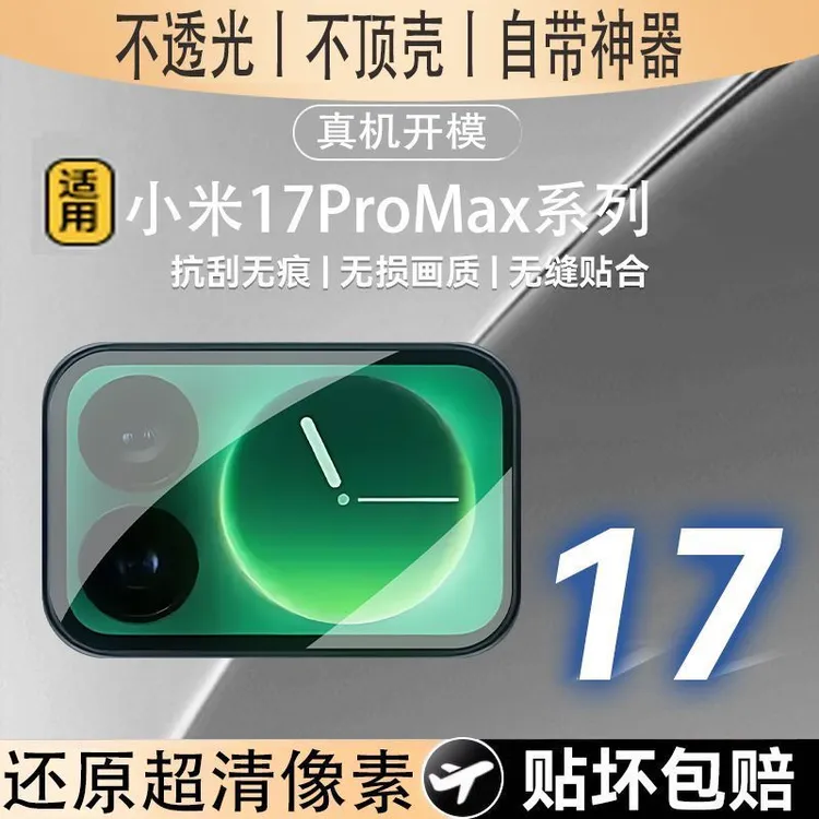 适用小米17Pro镜头膜Xiaomi17ProMax后置摄像头防爆保护分体贴膜
