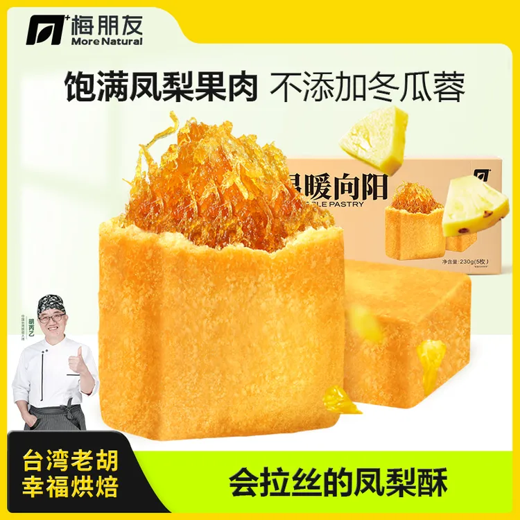 梅朋友凤梨酥/凤凰酥 传统糕点 手工制作 230g/盒【台湾老胡】