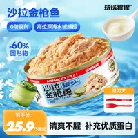 玩铁猩猩黄鳍沙拉金枪鱼罐头高蛋白开罐即食早餐充饥营养健身代餐