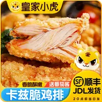 皇家小虎卡兹脆大鸡排速食早餐冷冻半成品炸鸡排空气炸锅美食1kg
