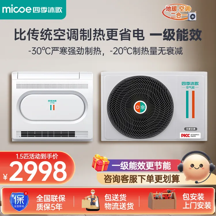 四季沐歌空气能热泵采暖空调变频壁挂式空气能空调家用冷暖两用