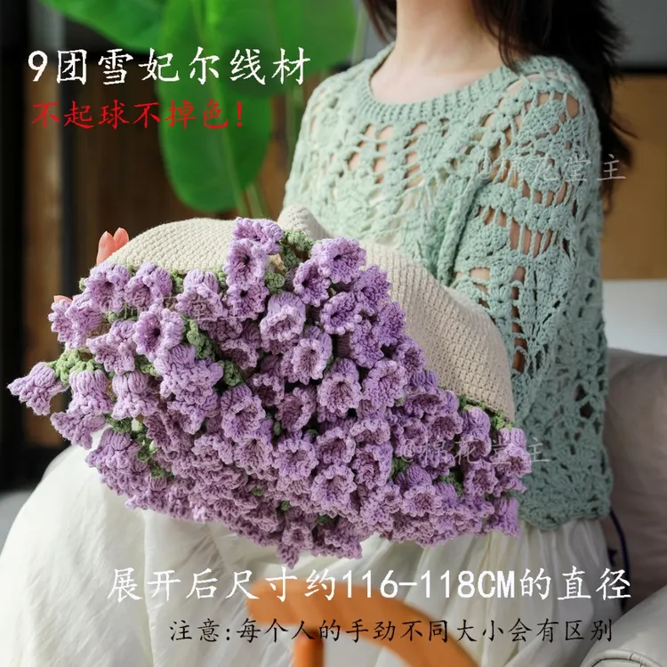 雪妃尔【非成品】五股新疆精梳棉材铃兰花盖毯DIY钩织毯子材料包