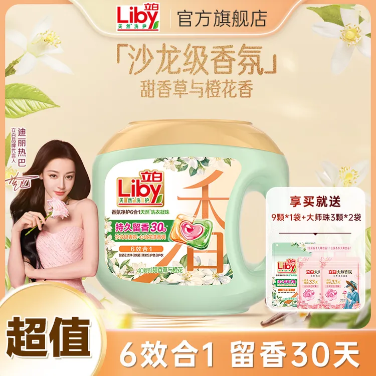 【六效合一】立白沙龙级香氛洗衣凝珠强力去污渍留香橙花居家好物sc