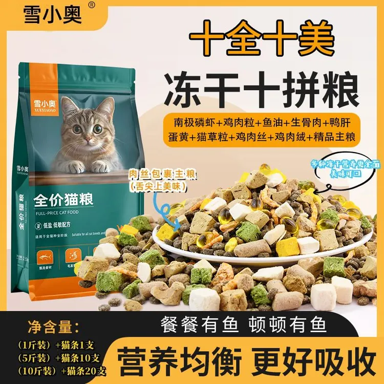 雪小奥10拼冻干烘焙猫粮9种冻干添加鸡肉丝绒包裹主粮99%成猫幼猫