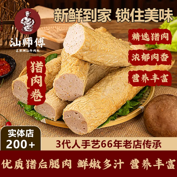 汕师傅正宗潮汕猪肉卷手工现做火锅食材煎炒煮皆可冷链包邮