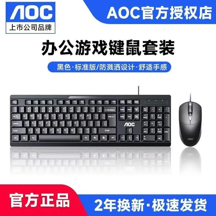 AOC游戏有线键盘鼠标套装台式笔记本电脑通用办公商务键盘静音USB