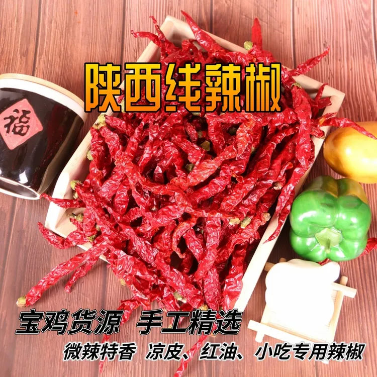 宝鸡陇县干辣椒秦椒支合赢凉皮微辣线辣子油泼辣椒产地直发