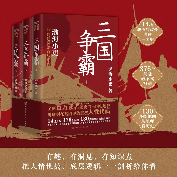 跟着渤海小吏读历史（三国争霸  两晋悲歌  南北归一  大唐气象）
