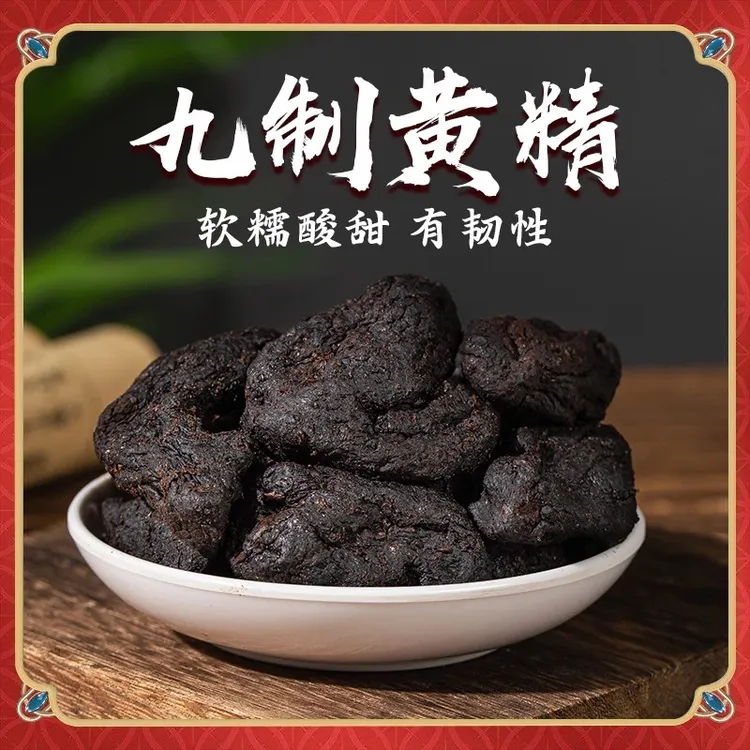 买1送1【九制黄精】九蒸九晒滇黄精仙人余粮古法制作泡水煲汤泡酒