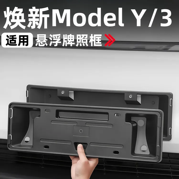 适用特斯拉牌照框焕新版ModelY/3车牌边框保护框架底座改装丫配件