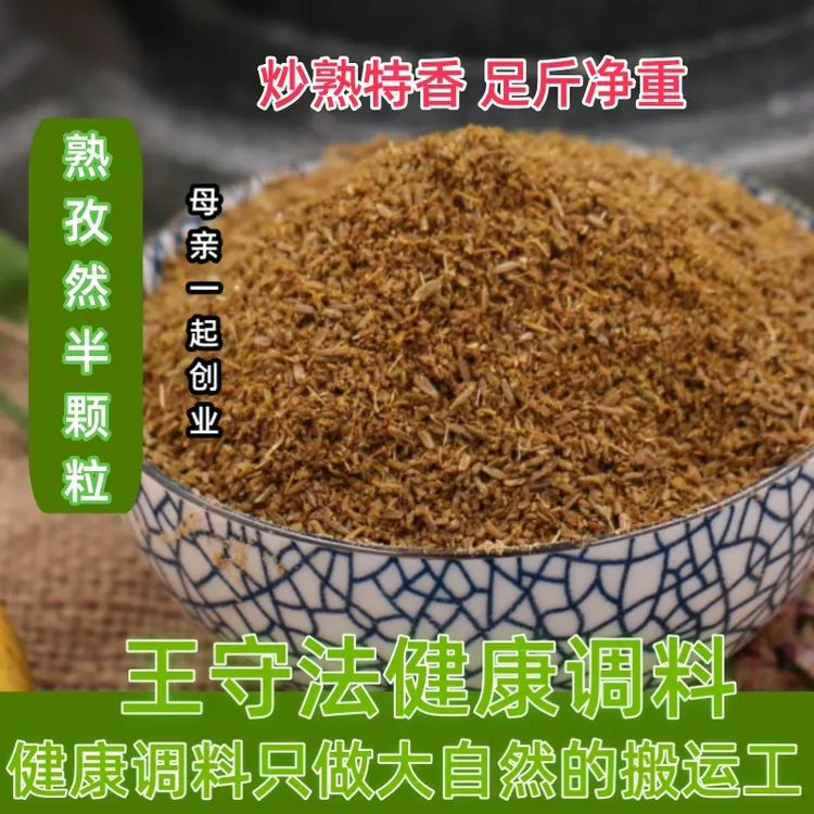 熟孜然粉商用新疆孜然精选炒熟孜然粒500g 细粉中粗半颗粒 孜然碎