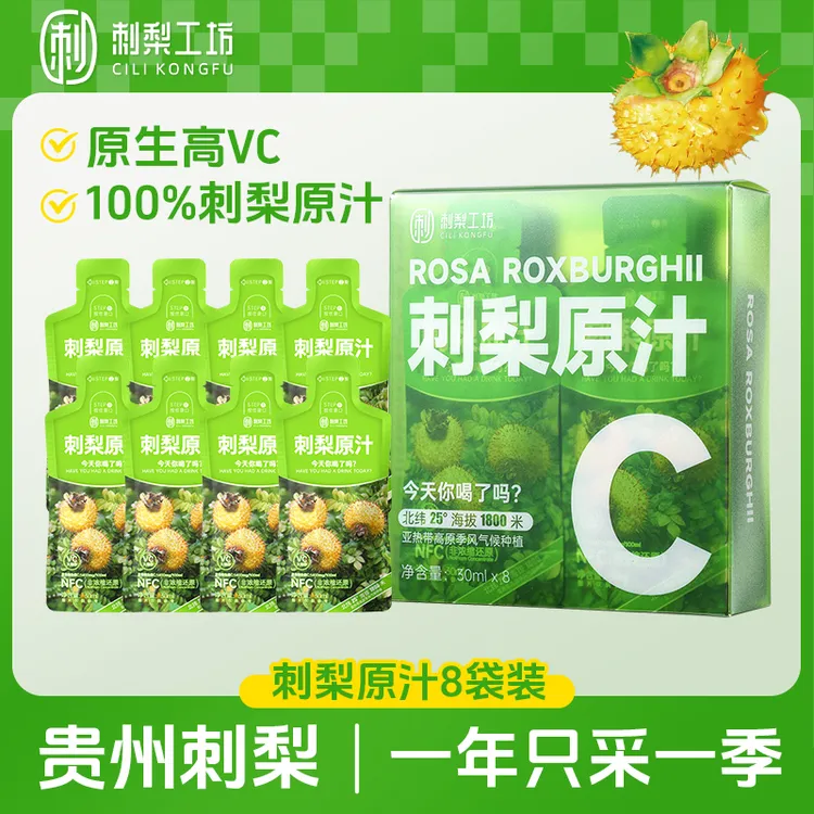 【刺梨原汁】维C含量高补充维C天然VC、黄铜SOD贵州特产8袋*30ml/盒A