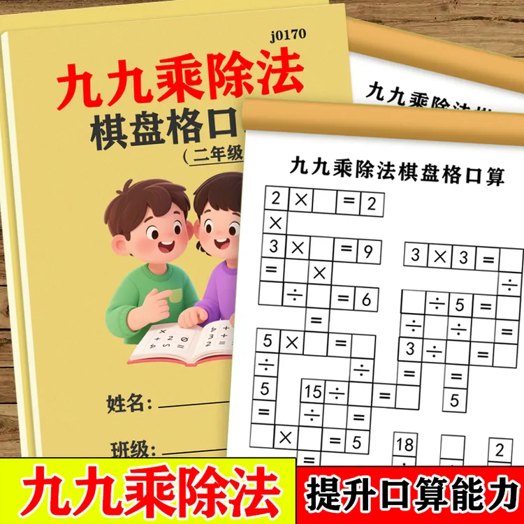 小学棋盘格系列加减乘除法口算练习册一二三年级数独益智题本练习