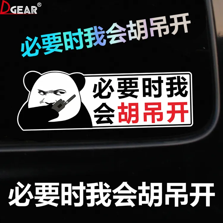 必要时我会胡吊开车贴汽车个性创意车尾车窗玻璃装饰防水贴画贴纸