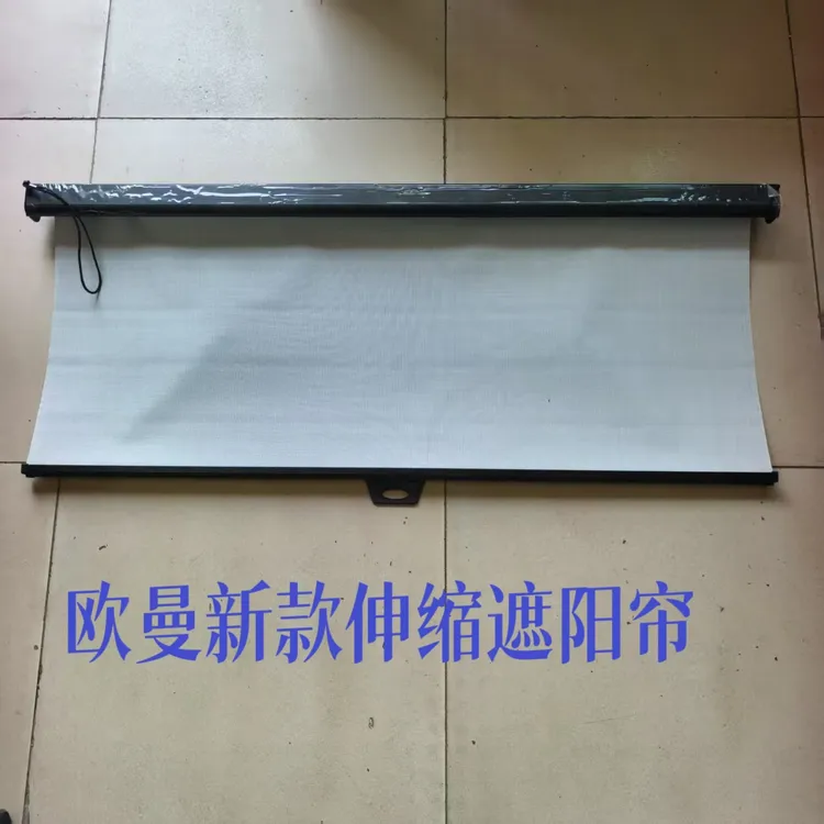 欧曼GTL EST遮阳帘星辉遮阳板伸缩遮阳帘