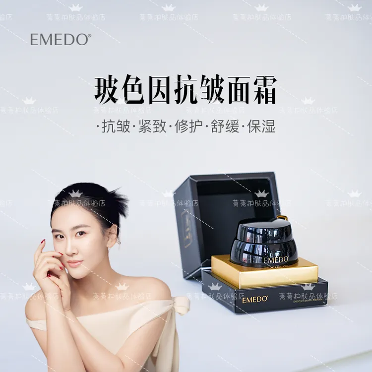 【菁菁双节福利】EMEDO玻色因抗皱菁纯面霜（第二代），48克/瓶