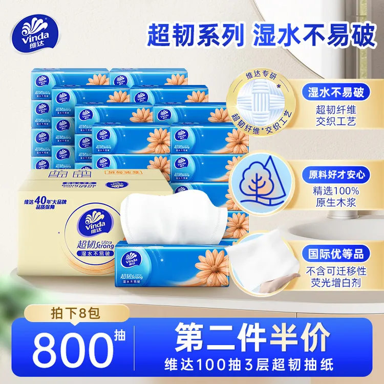 维达超韧3层100抽加厚抽纸纸巾餐巾纸居家必备生活用品家用装纸巾