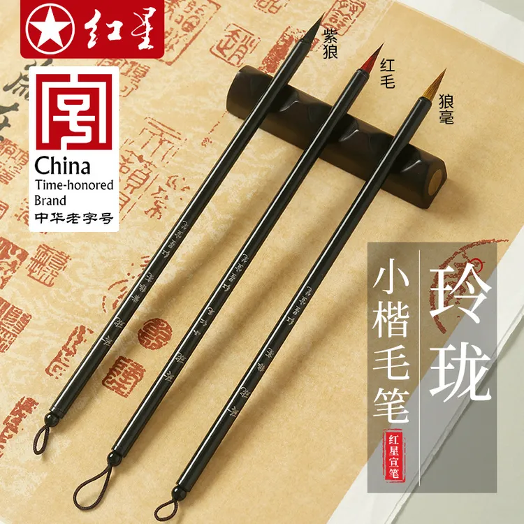 红星正品玲珑小楷毛笔书法专用字帖临摹小红毛楷书练习狼毫毛笔