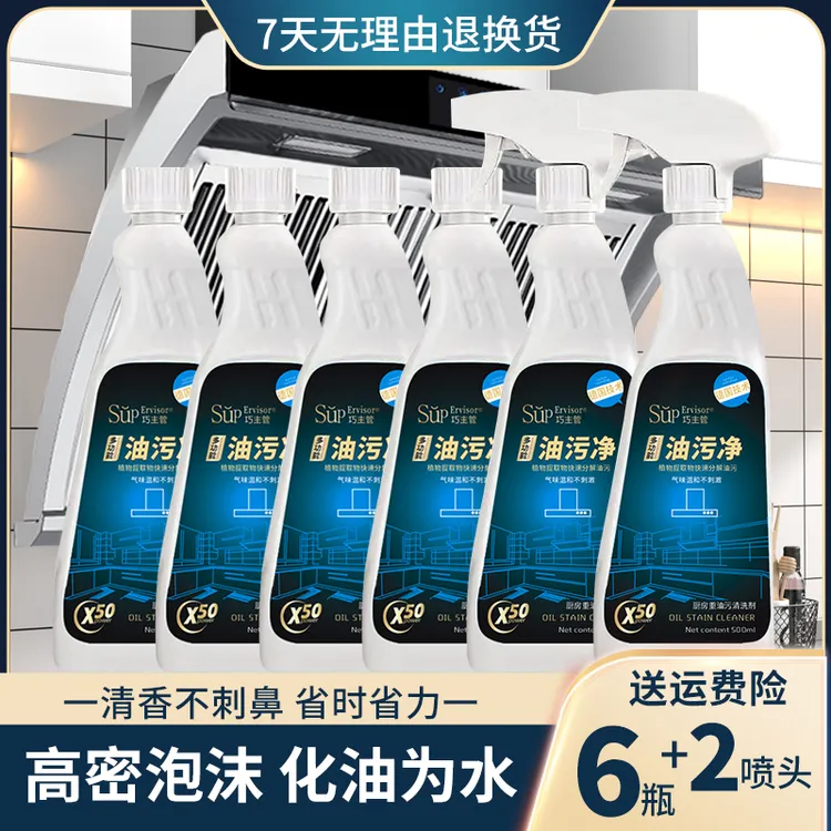 【6瓶+2喷头】油污净厨房油烟机去重油污去油王污渍清洁剂去油王