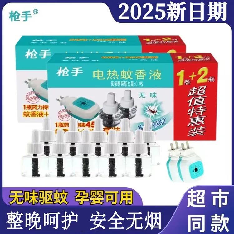 【正品】枪手电热蚊香液家用驱蚊无味孕婴可用插电式加热器补充套餐