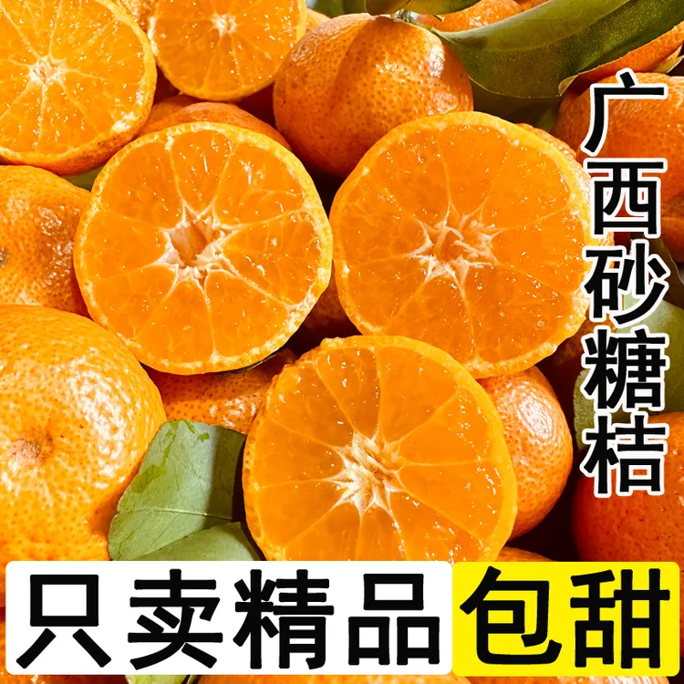 【品质保证】正宗广西砂糖橘新鲜沙糖桔皮薄香甜5/10斤应季水果