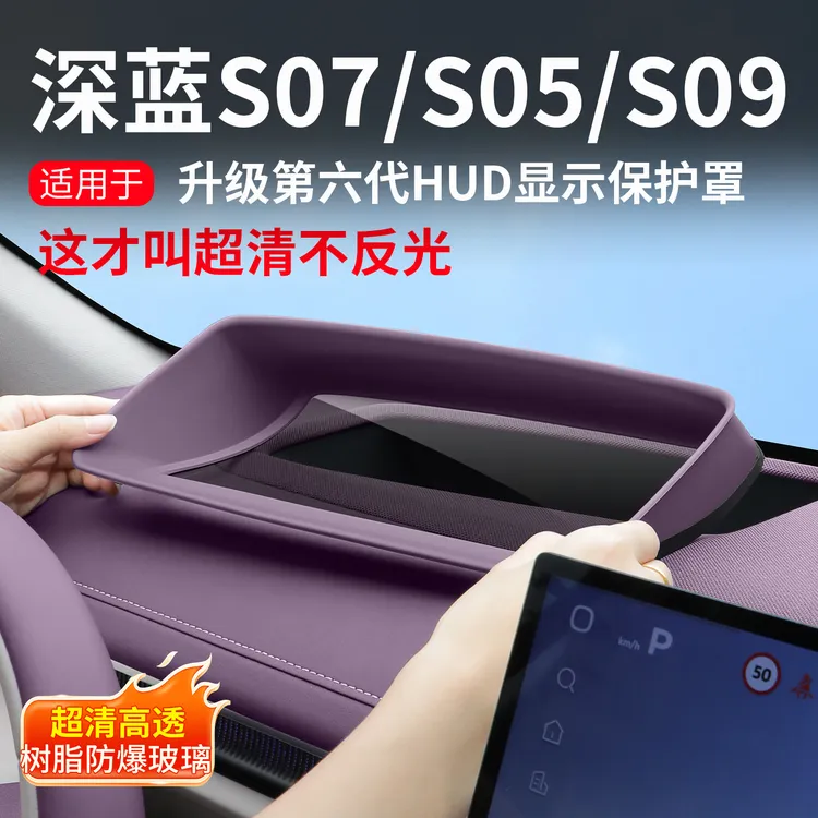 耐驴深蓝S07/S05/S09抬头显示保护罩仪表盘HUD保护框汽车改装配件