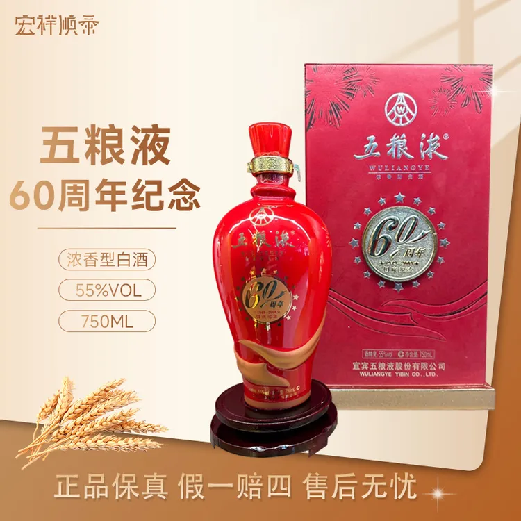 五粮液60周年纪念酒2009年首发款（外壳掉皮介意者慎拍！）55度750ml