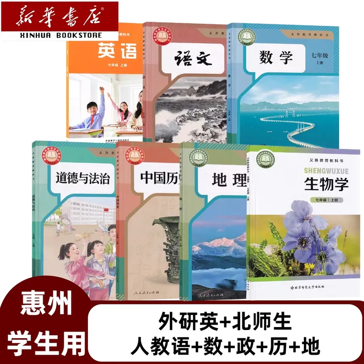 广东惠州】2025新版初一7七年级上册全套七本课本七上全套七本教材