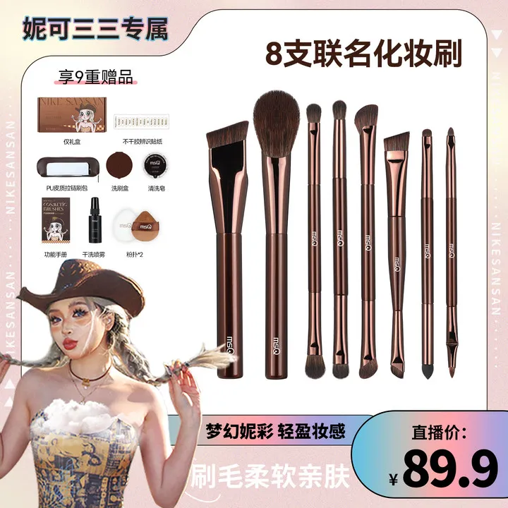 【妮可三三专属】MSQ/魅丝蔻&妮可三三化妆刷套装8支化妆刷双头轻薄