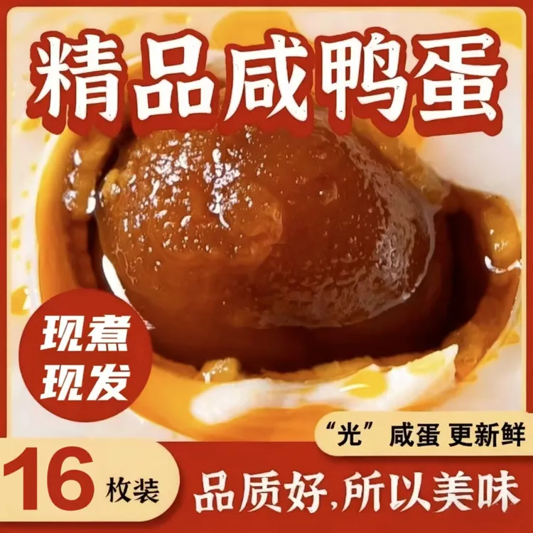 【16枚/50-60g】精选大号裸咸鸭蛋沙心细腻流油 现蒸现发 破损包赔