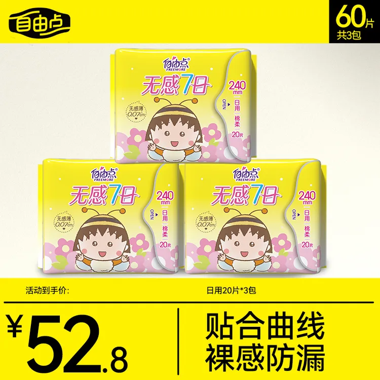自由点无感7日卫生巾官旗正品日用夜用超薄棉柔裸感亲肤姨妈巾sc