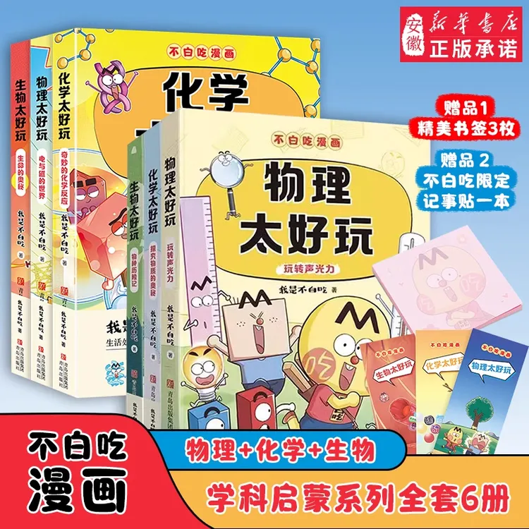 【新书】不白吃漫画西游记物化生数全6册小学生