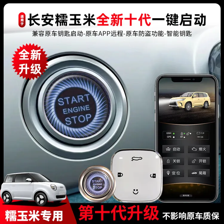 长安糯玉米改装一键启动无钥匙进入手机远程启动电动拉手自动升窗