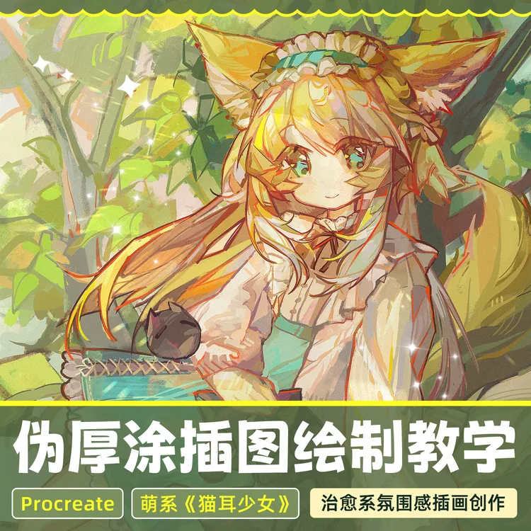 Procreate 伪厚涂《猫耳少女》插图绘制教学绘画视频课程画画