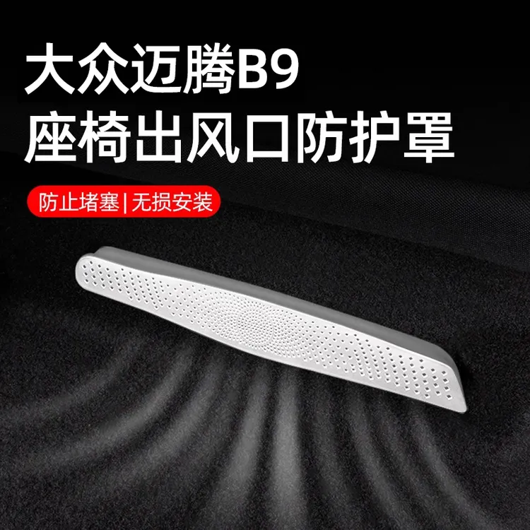 24款大众迈腾b9座椅下空调出风口保护罩防堵车内装饰用品改装专区