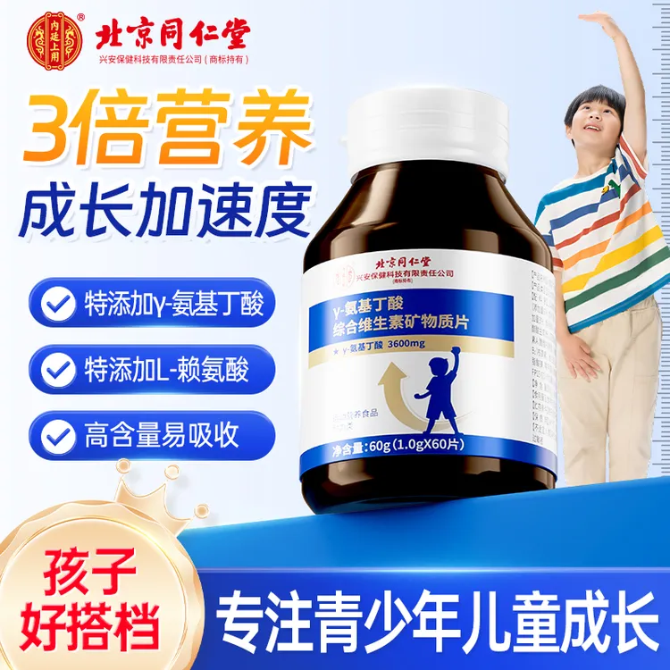 北京同仁堂兴安内廷上用γ-氨基丁酸维生素矿物质片青少年儿童成长