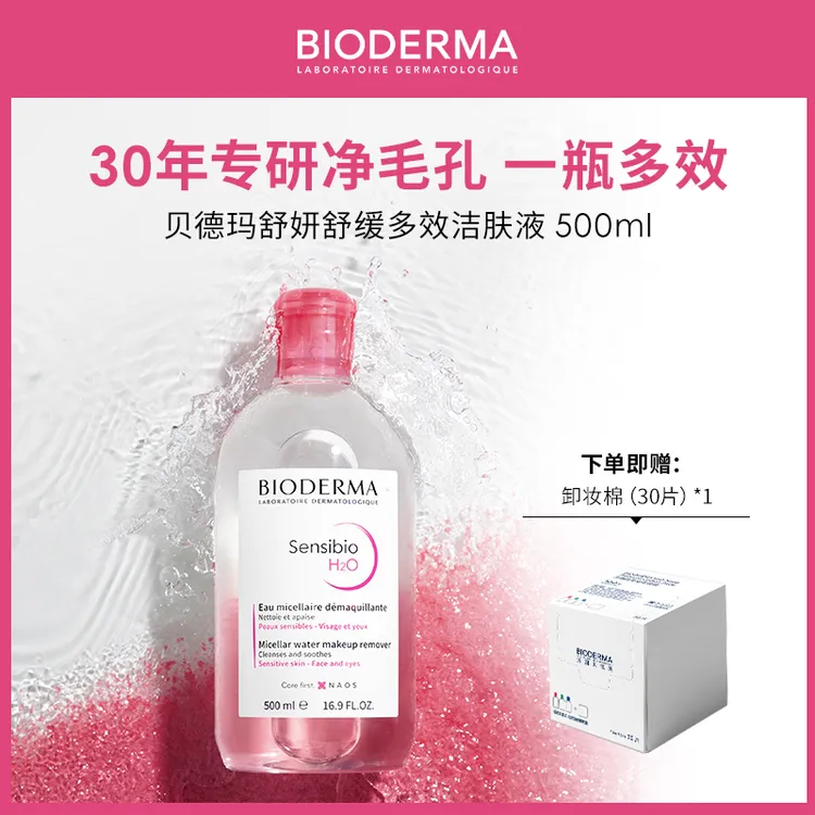 【短视频专属】贝德玛舒妍卸妆水洁肤液温和不刺激敏肌舒缓不紧绷SP