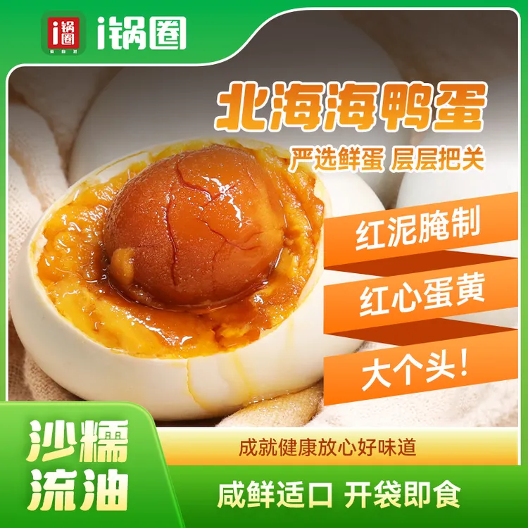 【锅圈】广西北部湾海鸭蛋起沙流油70g/个大蛋礼盒装