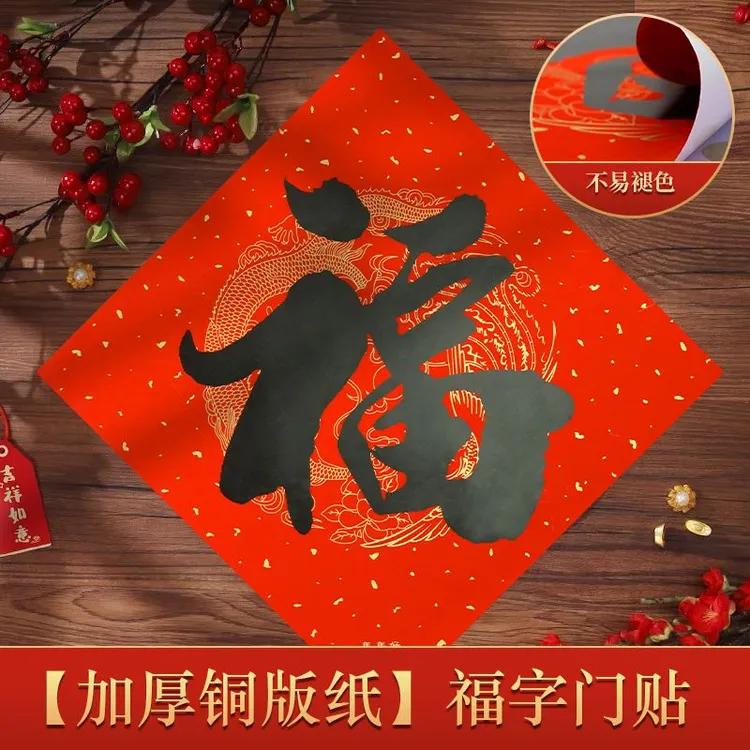 2025年福字墙贴耐晒不褪色龙凤底纹福字贴纸铜版纸福