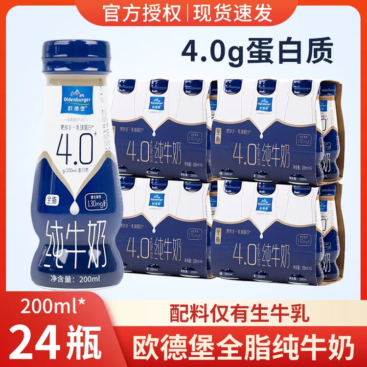 欧德堡4.0g蛋白质全脂纯牛奶200ml*24瓶儿童学生老人营养早餐牛奶