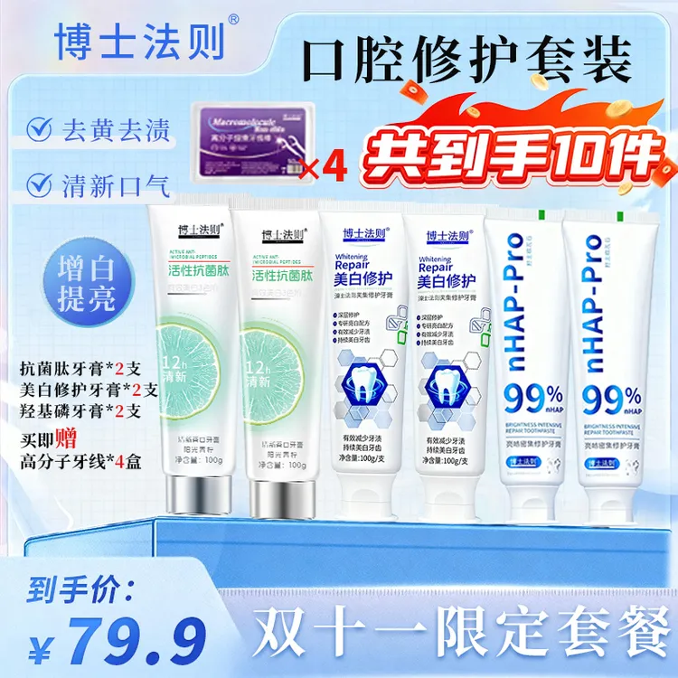 【修护清新10件】牙膏羟基磷修护*2活性抗菌肽*2健齿美白*2+牙线*4