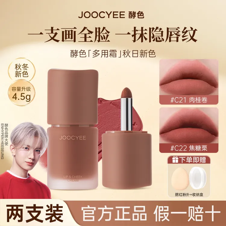 【两支装】Joocyee酵色多用霜c21唇釉低饱和眼影腮红膏c06显白口红w