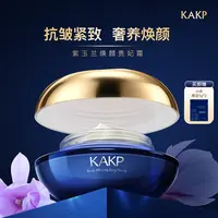KAKP紫玉兰焕颜贵妃霜抗皱紧致舒缓养肤呵护润养细腻A9-DX