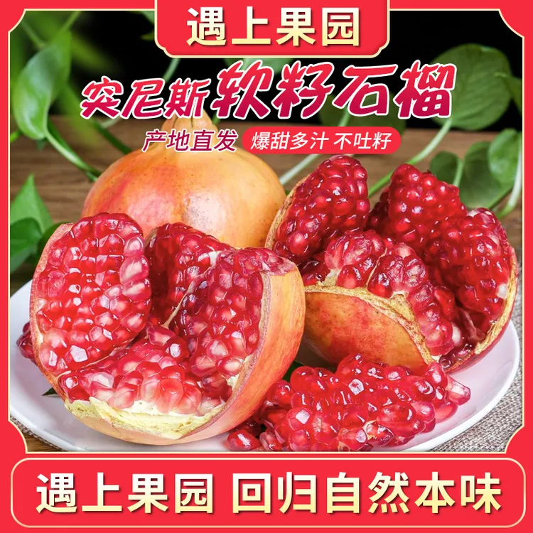 遇上果园【A级果】四川突尼斯软籽石榴应季水果红宝石薄皮爆甜多汁