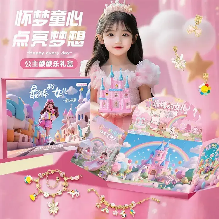 【中秋节礼物】戳戳乐礼盒DIY手链洞洞乐礼盒公主城堡园艺女孩玩具