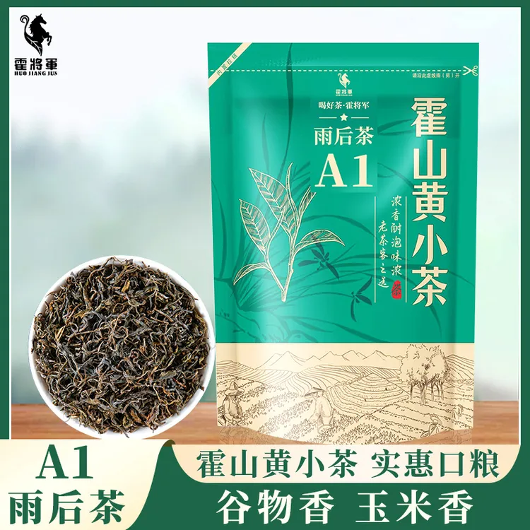 霍将军霍山黄小茶A1A2袋装老干烘正宗大化坪雨后黄茶高山茶叶