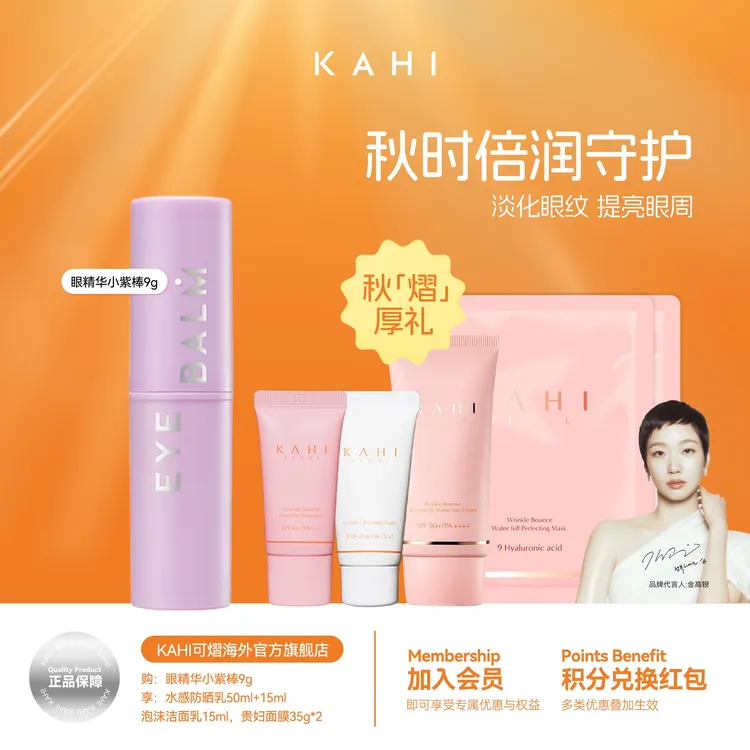 【眼纹救星】KAHI可熠眼棒9g防晒50ml面膜*2防晒15ml洁面15ml临期