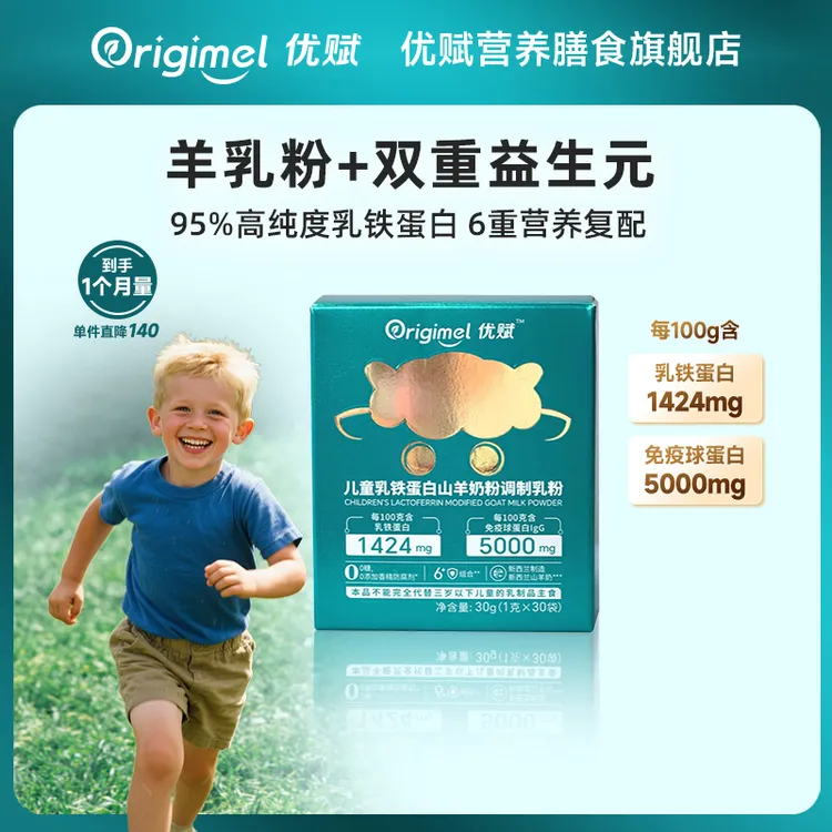 【优赋】儿童乳铁蛋白粉山羊奶调制乳粉新西兰进口30条